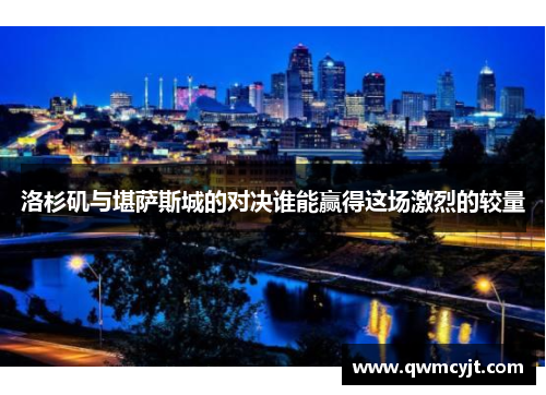 洛杉矶与堪萨斯城的对决谁能赢得这场激烈的较量
