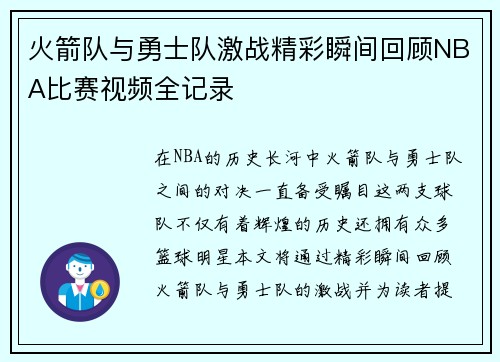 火箭队与勇士队激战精彩瞬间回顾NBA比赛视频全记录