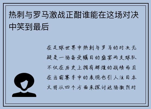 热刺与罗马激战正酣谁能在这场对决中笑到最后