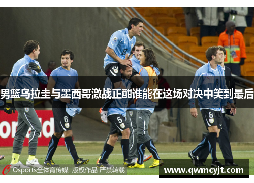男篮乌拉圭与墨西哥激战正酣谁能在这场对决中笑到最后