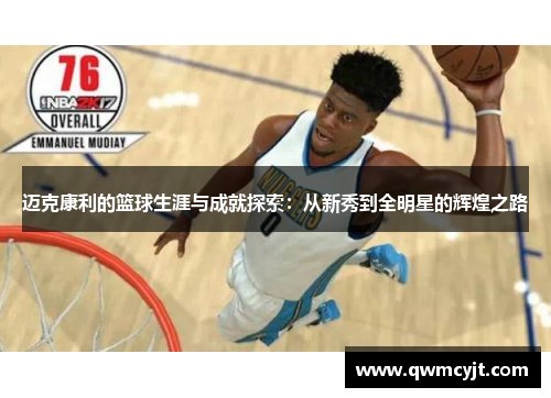 迈克康利的篮球生涯与成就探索：从新秀到全明星的辉煌之路
