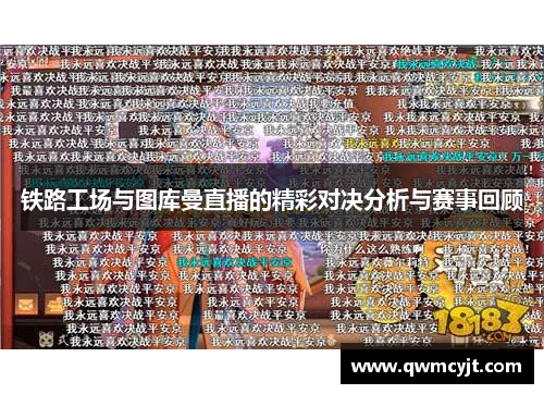 铁路工场与图库曼直播的精彩对决分析与赛事回顾