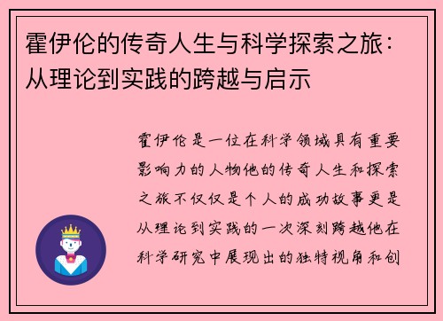 霍伊伦的传奇人生与科学探索之旅：从理论到实践的跨越与启示