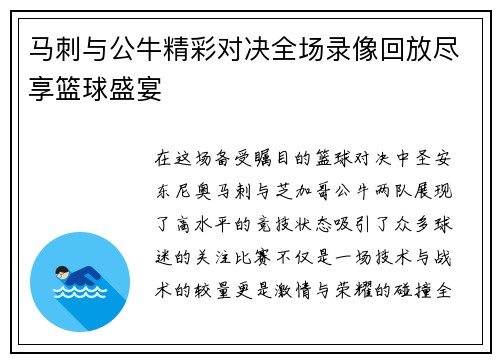 马刺与公牛精彩对决全场录像回放尽享篮球盛宴