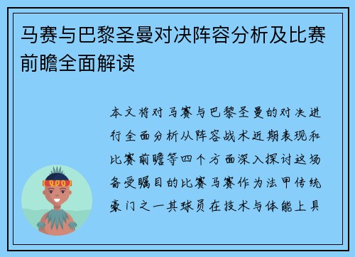 马赛与巴黎圣曼对决阵容分析及比赛前瞻全面解读