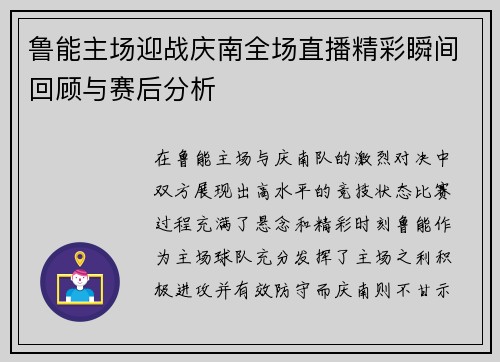 鲁能主场迎战庆南全场直播精彩瞬间回顾与赛后分析