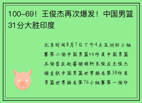 100-69！王俊杰再次爆发！中国男篮31分大胜印度