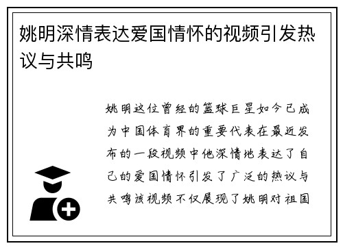 姚明深情表达爱国情怀的视频引发热议与共鸣