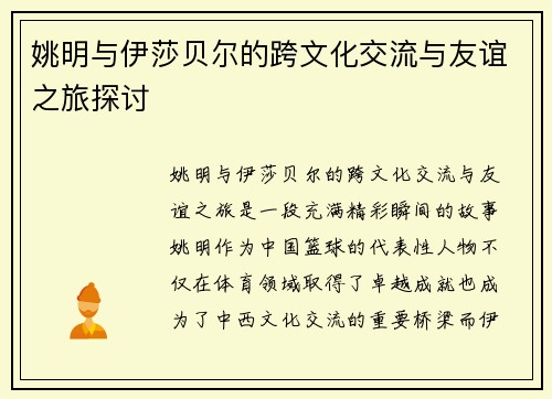 姚明与伊莎贝尔的跨文化交流与友谊之旅探讨