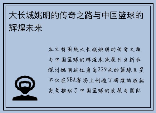 大长城姚明的传奇之路与中国篮球的辉煌未来