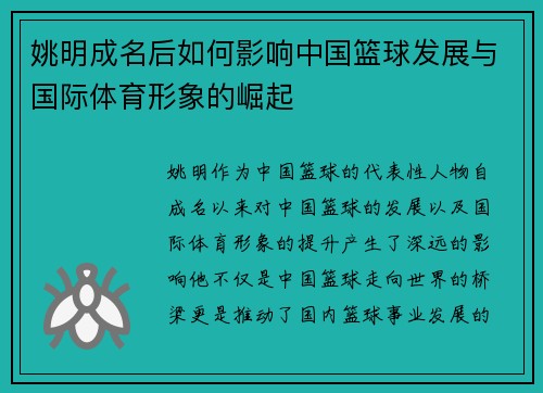 姚明成名后如何影响中国篮球发展与国际体育形象的崛起