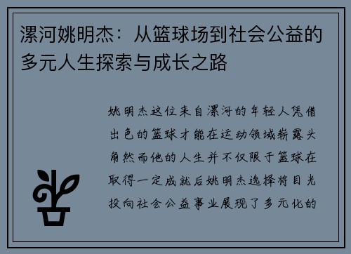 漯河姚明杰：从篮球场到社会公益的多元人生探索与成长之路