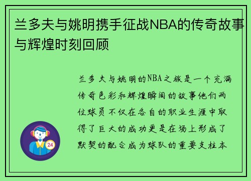 兰多夫与姚明携手征战NBA的传奇故事与辉煌时刻回顾