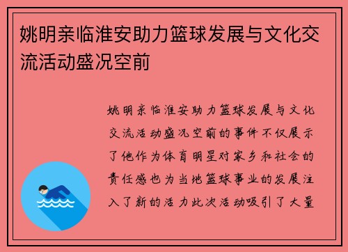 姚明亲临淮安助力篮球发展与文化交流活动盛况空前