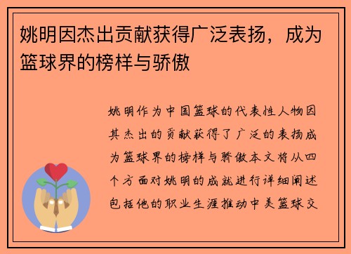 姚明因杰出贡献获得广泛表扬，成为篮球界的榜样与骄傲