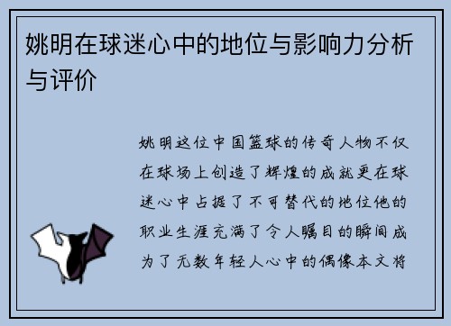 姚明在球迷心中的地位与影响力分析与评价