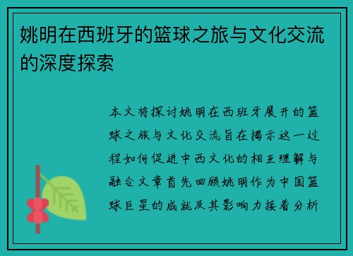 姚明在西班牙的篮球之旅与文化交流的深度探索