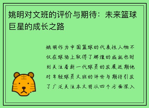 姚明对文班的评价与期待：未来篮球巨星的成长之路