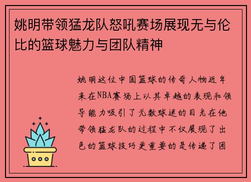 姚明带领猛龙队怒吼赛场展现无与伦比的篮球魅力与团队精神