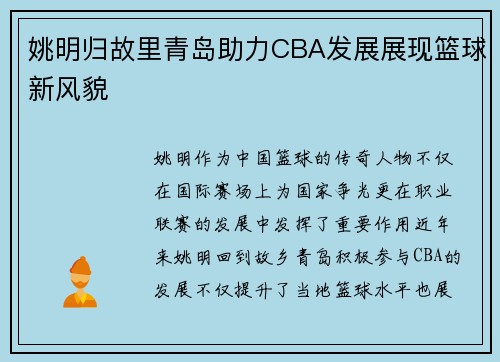 姚明归故里青岛助力CBA发展展现篮球新风貌