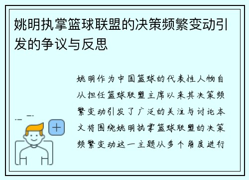姚明执掌篮球联盟的决策频繁变动引发的争议与反思
