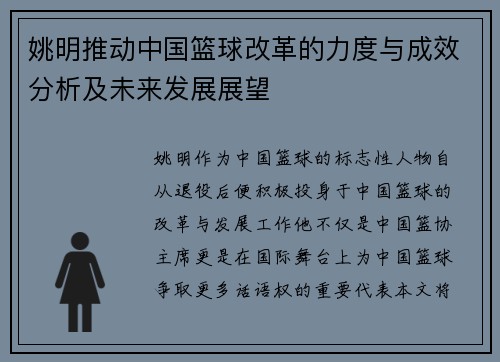 姚明推动中国篮球改革的力度与成效分析及未来发展展望