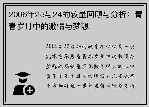 2006年23与24的较量回顾与分析：青春岁月中的激情与梦想