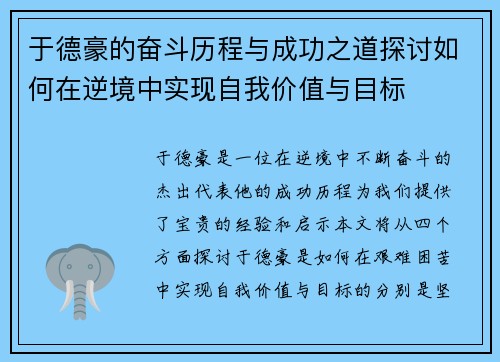于德豪的奋斗历程与成功之道探讨如何在逆境中实现自我价值与目标