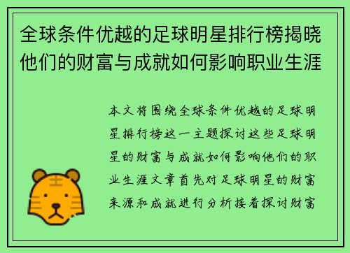 全球条件优越的足球明星排行榜揭晓他们的财富与成就如何影响职业生涯